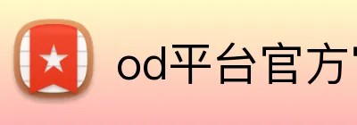 od平台官方官网 logo